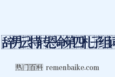 辞男云特转恩命第四札子组词是什么意思的图片